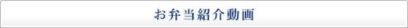 お弁当紹介動画