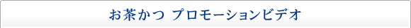 お茶かつPV