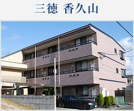 三徳 香久山