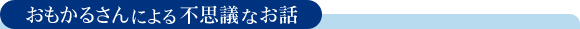 おもかるさんによる不思議なお話