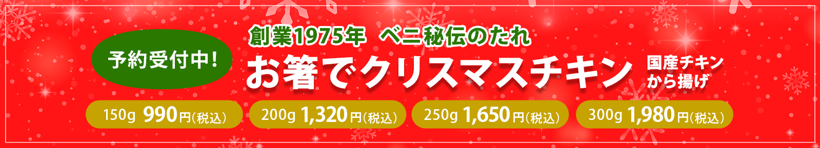 お箸でクリスマスチキン